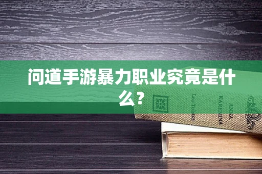 问道手游暴力职业究竟是什么？