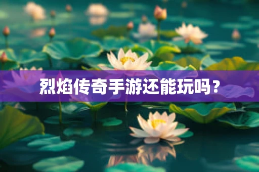 烈焰传奇手游还能玩吗？