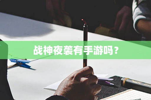 战神夜袭有手游吗？
