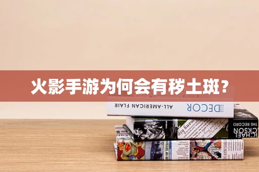 火影手游为何会有秽土斑？