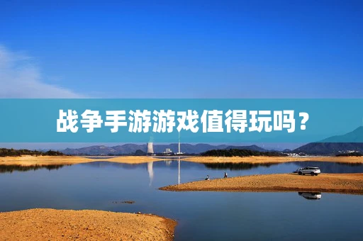 战争手游游戏值得玩吗？