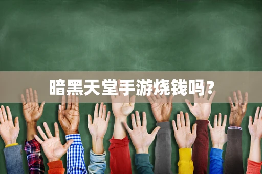 暗黑天堂手游烧钱吗？