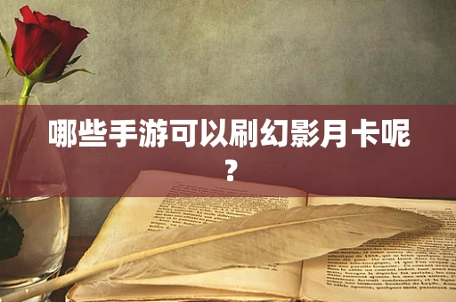 哪些手游可以刷幻影月卡呢？