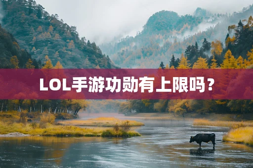 LOL手游功勋有上限吗？