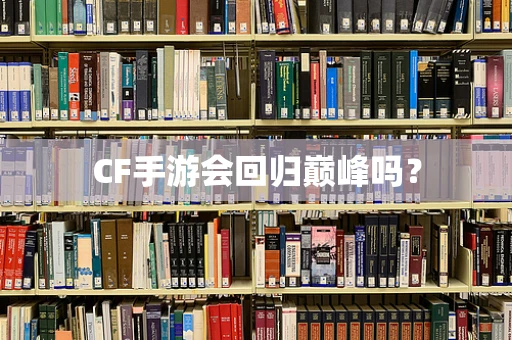 CF手游会回归巅峰吗？
