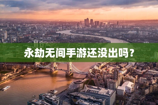 永劫无间手游还没出吗？