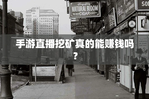 手游直播挖矿真的能赚钱吗？