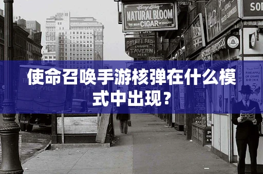使命召唤手游核弹在什么模式中出现？
