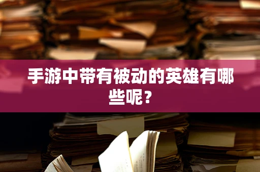手游中带有被动的英雄有哪些呢？
