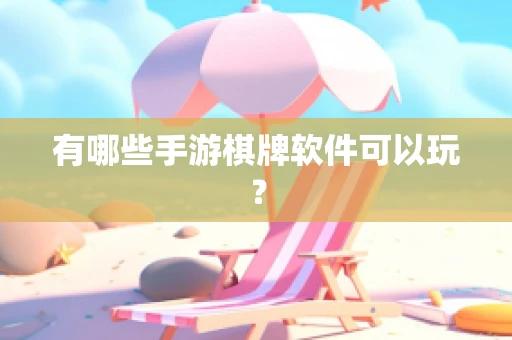 有哪些手游棋牌软件可以玩？