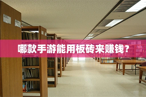 哪款手游能用板砖来赚钱？