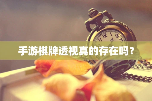 手游棋牌透视真的存在吗？