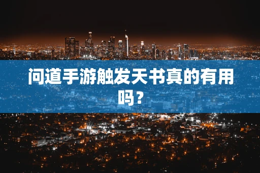 问道手游触发天书真的有用吗？