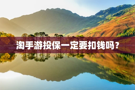淘手游投保一定要扣钱吗？