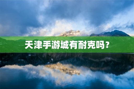 天津手游城有耐克吗？