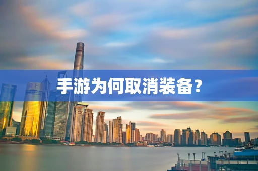 手游为何取消装备？