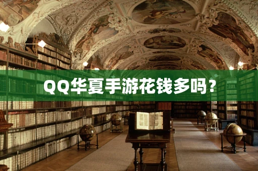QQ华夏手游花钱多吗？
