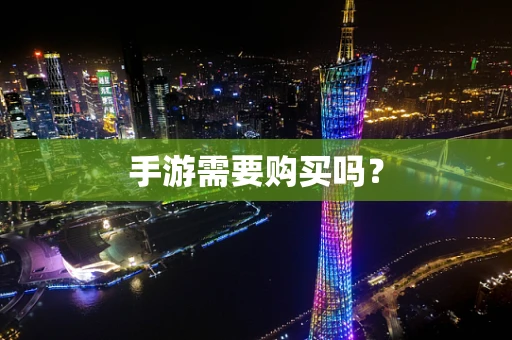 手游需要购买吗？