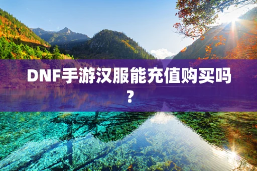 DNF手游汉服能充值购买吗？