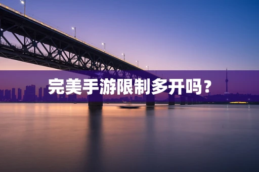 完美手游限制多开吗？