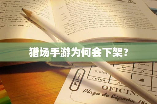 猎场手游为何会下架？