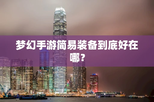 梦幻手游简易装备到底好在哪？