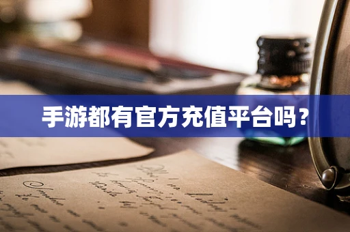 手游都有官方充值平台吗？