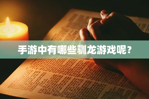 手游中有哪些驯龙游戏呢？