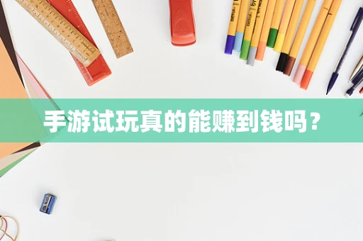 手游试玩真的能赚到钱吗？