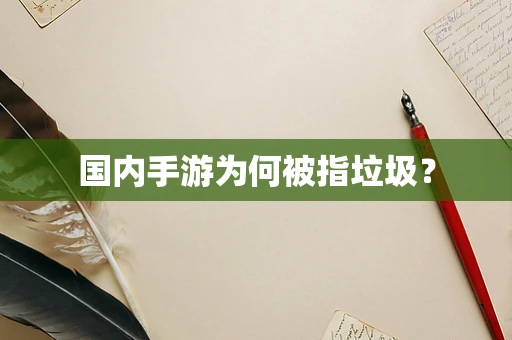 国内手游为何被指垃圾？