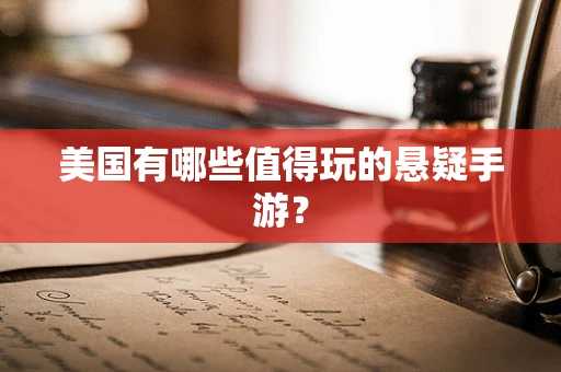 美国有哪些值得玩的悬疑手游？