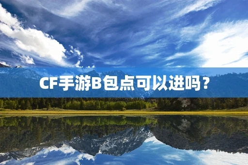 CF手游B包点可以进吗？