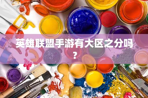 英雄联盟手游有大区之分吗？