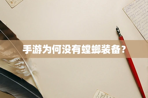手游为何没有螳螂装备？