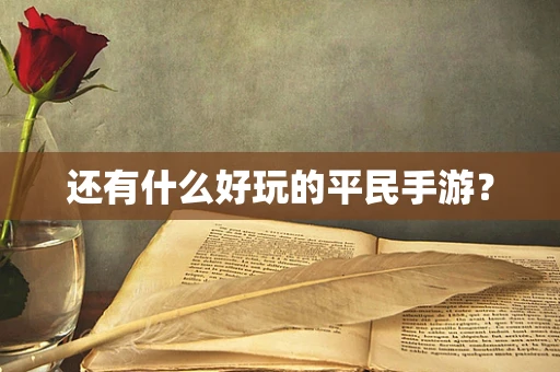 还有什么好玩的平民手游？
