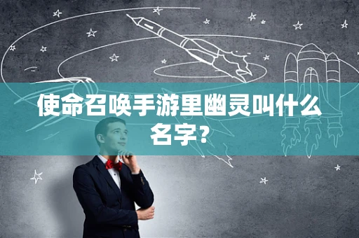 使命召唤手游里幽灵叫什么名字？