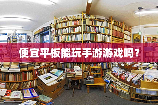 便宜平板能玩手游游戏吗？