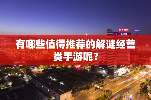有哪些值得推荐的解谜经营类手游呢？