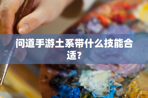 问道手游土系带什么技能合适？