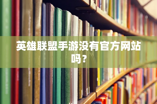 英雄联盟手游没有官方网站吗？