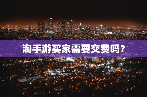 淘手游买家需要交费吗？