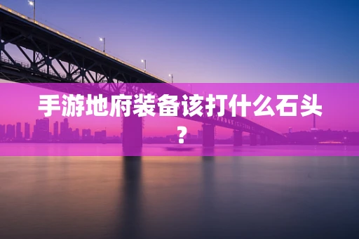 手游地府装备该打什么石头？