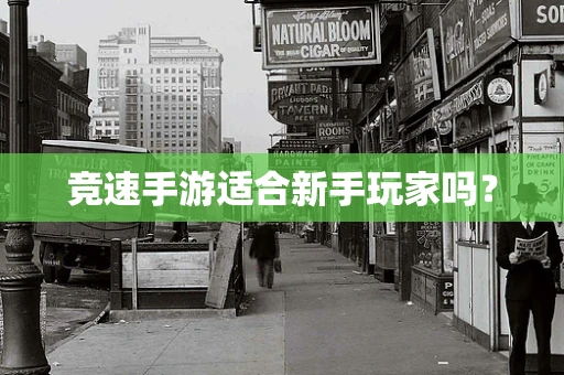 竞速手游适合新手玩家吗？