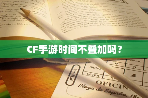 CF手游时间不叠加吗？
