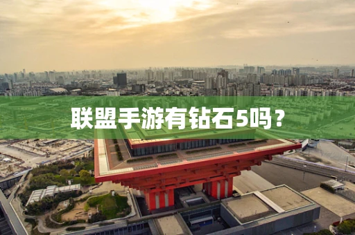联盟手游有钻石5吗？