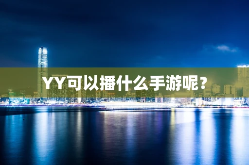 YY可以播什么手游呢？