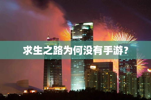 求生之路为何没有手游？