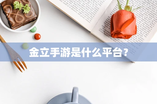 金立手游是什么平台？