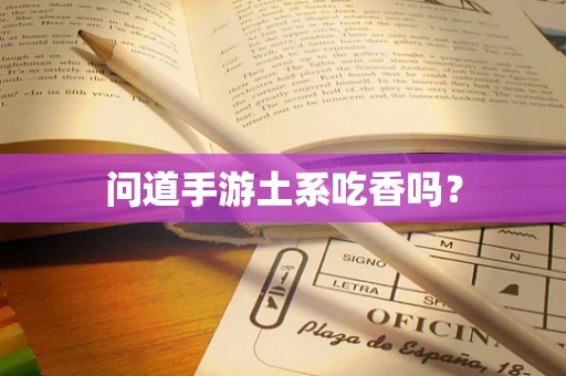 问道手游土系吃香吗？