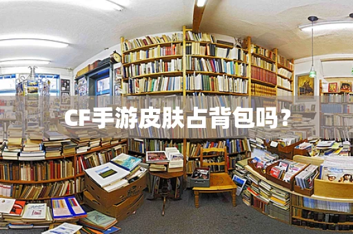 CF手游皮肤占背包吗？